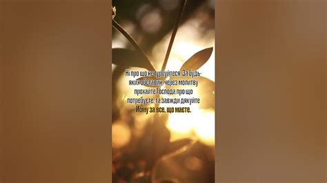 Ні про що не турбуйтеся! #бог #віра #натхнення - YouTube