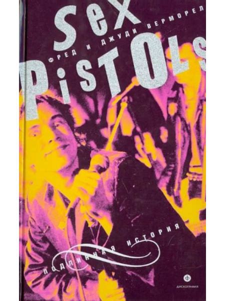 Sex Pistols Подлинная история купить на OZON по низкой цене 1705187218