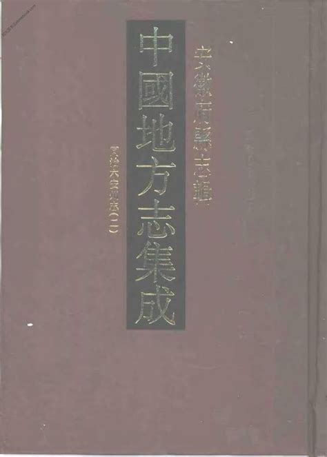 安徽安徽府縣志輯19 同治六安州志 二 中国地方志集成 Pdf电子版下载 时光县志