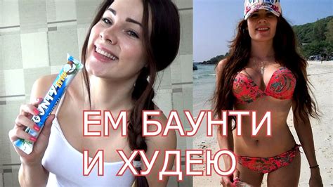 ЕМ БАУНТИ И ХУДЕЮ!ДИЕТИЧЕСКИЕ РЕЦЕПТЫ - YouTube