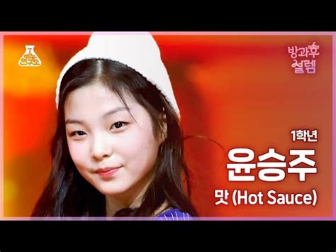 Hot Sauce K Fancam L Mbc Youtube