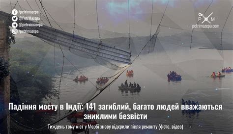 Падіння мосту в Індії: 141 загиблий, багато людей вважаються зниклими ...