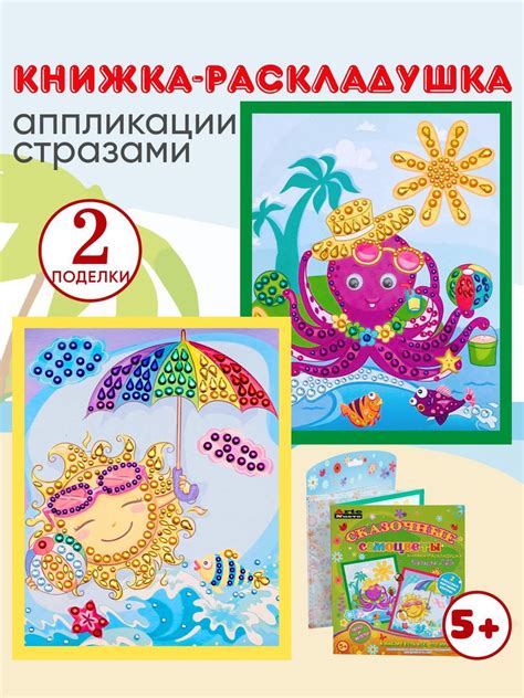 Аппликация для детей стразами, алмазная мозаика для девочек. Книжка ...