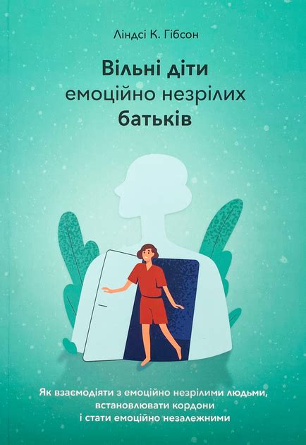 Книга Вільні діти емоційно незрілих батьків Видавництво Наталії ...