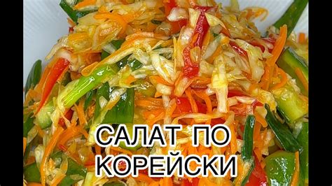 Очень вкусный салат по КОРЕЙСКИ из капусты. ВСЕ ГОСТИ БЫЛИ ИМ ДОВОЛЬНЫ ...