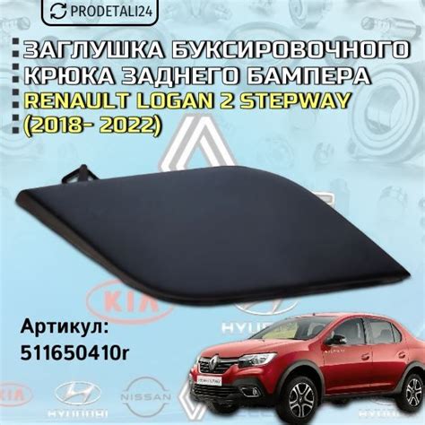 Заглушка буксировочного крюка заднего бампера Renault Logan 2 Stepway ...