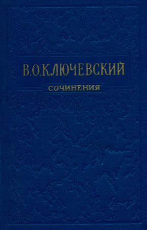 Василий Осипович Ключевский. Сочинения в восьми томах. Том 8 ...