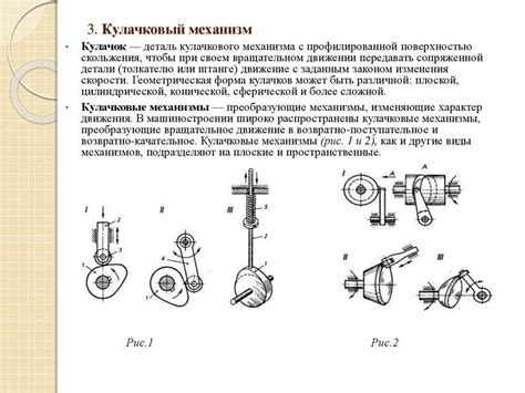 Кулачковый механизм: виды и типы, принцип работы