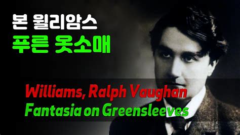 그린슬리브 본 윌리암스 푸른 옷소매 주제의 환상곡 Vaughan Williams Fantasia on