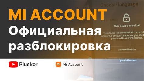 Платная ОФИЦИАЛЬНАЯ разблокировка MI ACCOUNT. - YouTube