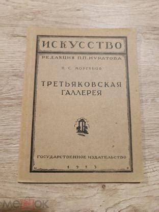 Книга «Третьяковская галерея», 1923 г.
