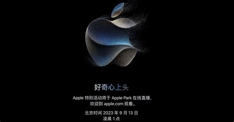 苹果官宣9月13日凌晨召开发布会 Iphone 15系列或换充电接口【快资讯】