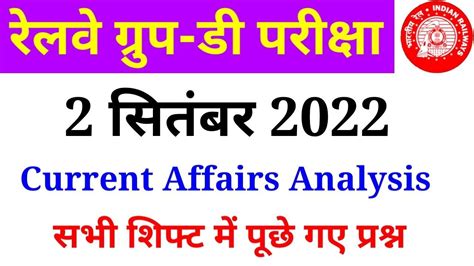 RRC Group D 2September 2022 Current Affairs All Shift Analysis All