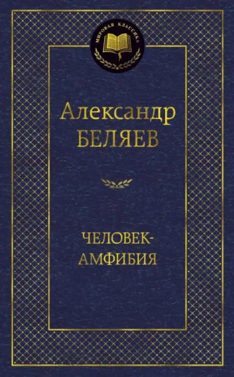 Книга: Человек-амфибия. Автор: Беляев А.. Купить книгу, читать рецензии ...