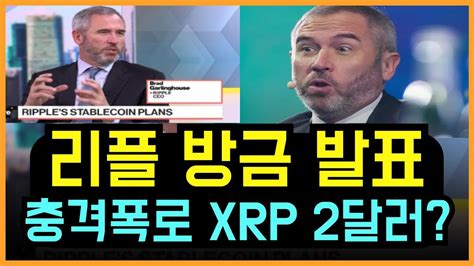 리플 코인 긴급속보 리플CEO 충격폭로 XRP 2달로 돌파 가능할까 리플목표가 리플호재 리플전망 리플코인목표가