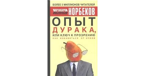 Опыт дурака, или ключ к прозрению by Mirzakarim Norbekov
