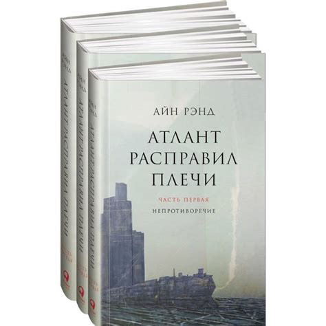 Knigi-janzen.de - Атлант расправил плечи. Комплект в 3-х книгах. Книга ...