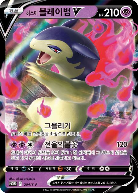 Hisuian Typhlosion V 204 S P Korean Promo Pokumon