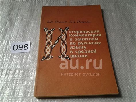 Иванов В.В., Потиха З.А. Исторический комментарий к занятиям по ...