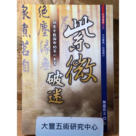 紫微破迷無塵居士大元書局《大豐五術研究中心》 蝦皮購物