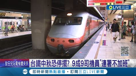 台鐵中秋恐停擺 9成9司機員連署不加班 火車駕駛產業工會今遞連署書 王國材回應 溝通進度正向│記者 柯佩瑄 蔡宇智│【消費報你知