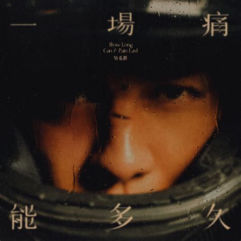 ‎一場痛能多久 Single 吳克群的專輯 Apple Music