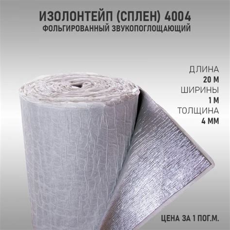Шумоизоляция ИзолонТейп (СПЛЕН) 4004 Фольгированный (100см*20м.п. 4 мм ...