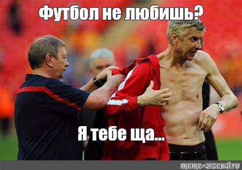 Мем: "Футбол не любишь? Я тебе ща..." - Все шаблоны - Meme-arsenal.com