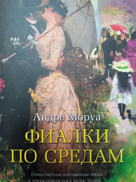 Книга: Фиалки по средам - Андре Моруа. Купить книгу, читать рецензии ...