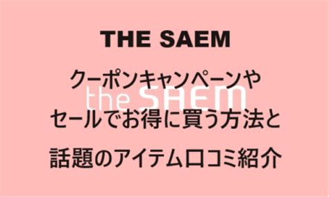 【クーポンキャンペーン】THE SAEM(ザセム)話題のコスメ口コミ紹介！ - ZiZiToku