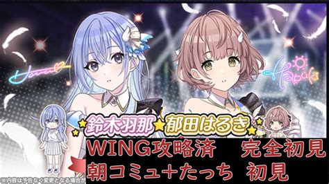 【シャニマス】郁田はるき 鈴木羽那 Wing攻略済たっち朝コミュ 初見 読むのこええ Youtube