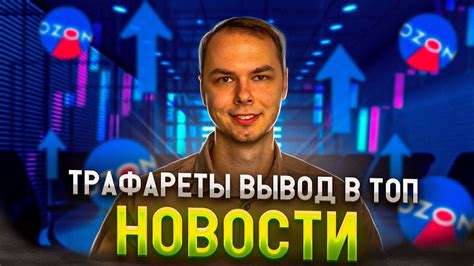 Трафареты вывод в топ на Ozon. Настройка вывод в топ на озон - YouTube