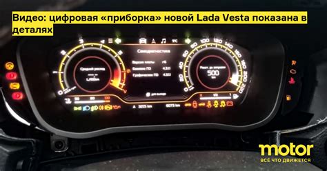 Видео: цифровая «приборка» новой Lada Vesta показана в деталях: Новости ...