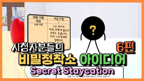 secretstaycation fanmade