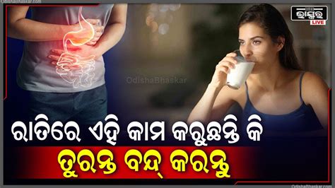 ରାତିରେ ଶୋଇବା ପୂର୍ବରୁ ଯଦି ଏମିତି କରୁଥାନ୍ତି ତେବେ ହୋଇଯାଆନ୍ତୁ ସାବଧାନ୍