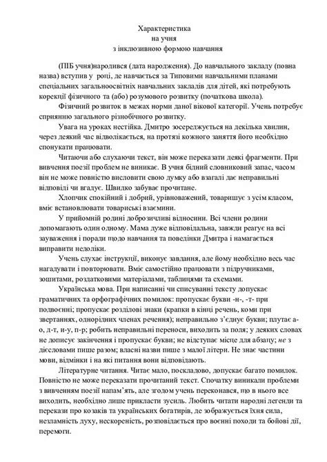 Характеристика на учня з інклюзивною формою навчання | Інші методичні ...
