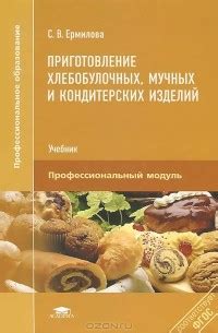 Приготовление хлебобулочных, мучных и кондитерских изделий. Учебник ...