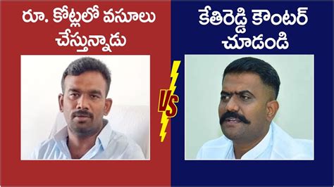 War Of Words Between Paritala Sriram And Mla Kethireddy Tdp Vs Ycp