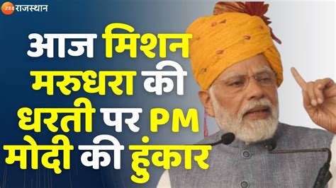 PM Modi Jodhpur VIsit परधनमतर नरदर मद न एक बर फर कगरस