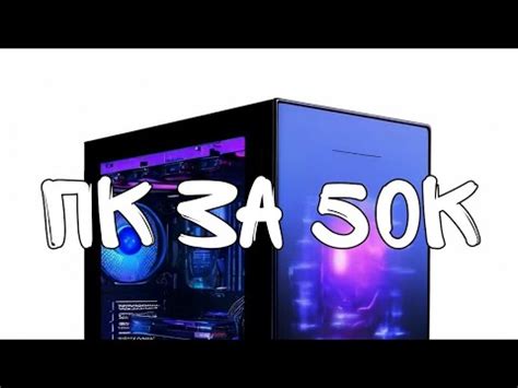 пк за 50к||сборка за 50к||комп за 50к - YouTube