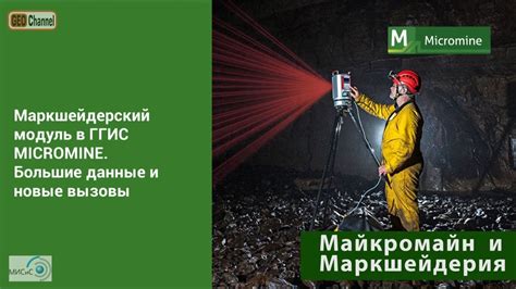 Маркшейдерский модуль в ГГИС Micromine: Большие данные и новые вызовы ...