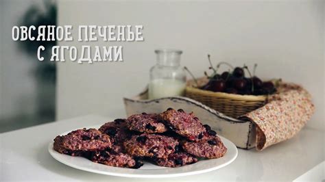 Овсяное печенье с ягодами [Рецепты Bon Appetit] - YouTube