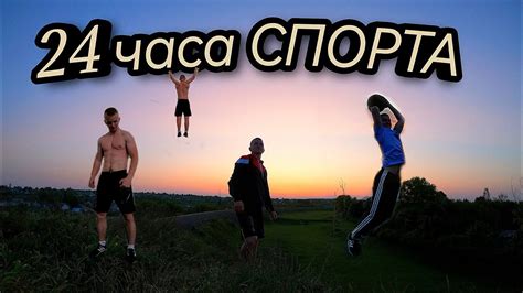 ДЕНЬ СПОРТА ЧЕЛЛЕНДЖ! - YouTube