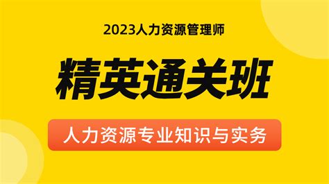 初级经济师考试vip人力资源管理专业知识与实务（初级） 2023年精英通关班 帮考网