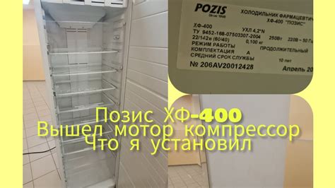 Позис ХФ-400.Менял компрессор. - YouTube