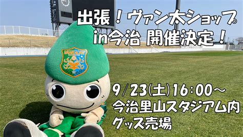 【923土 Fc今治戦】「出張！ヴァン太ショップ In 今治」地域企業コラボ商品販売のお知らせ ヴァンラーレ八戸fcオフィシャルサイト