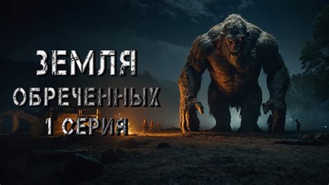 ЗЕМЛЯ ОБРЕЧЁННЫХ. 1 СЕРИЯ. Аудиокнига. Ужасы. - YouTube