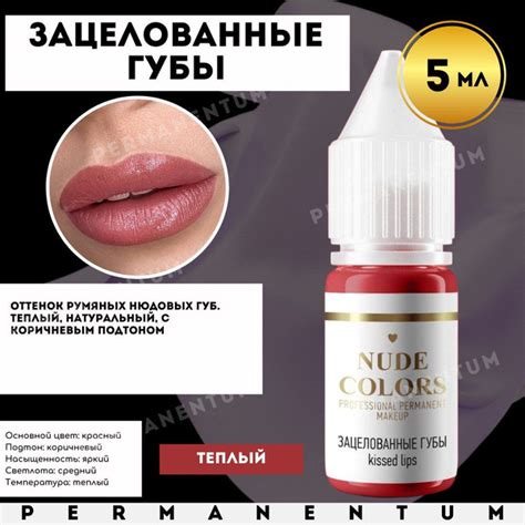 Пигмент для перманентного макияжа Nude Colors ЗАЦЕЛОВАННЫЕ ГУБЫ мл