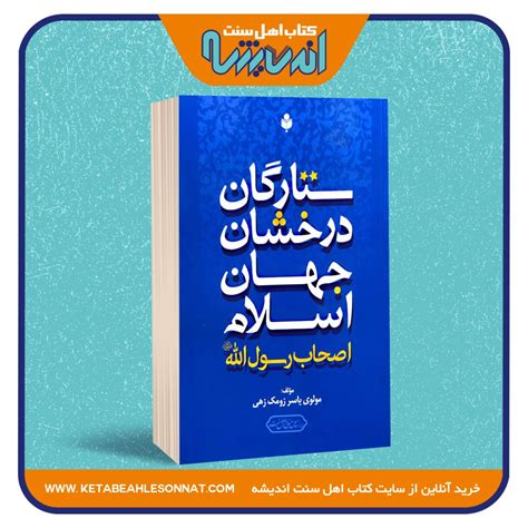 ستارگان درخشان جهان اسلام اصحاب رسول اللهﷺ فروشگاه کتاب اهل سنت اندیشه