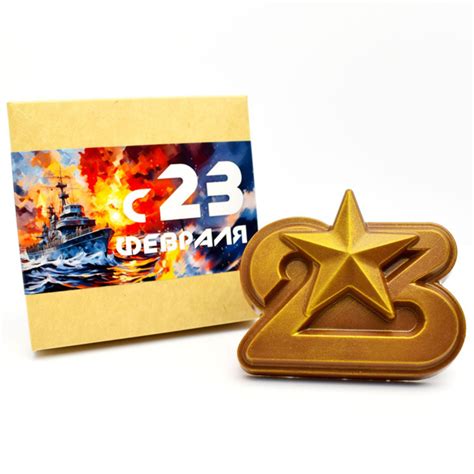 Шоколадные цифры 23 со звездой "С 23 февраля", фигурный молочный ...